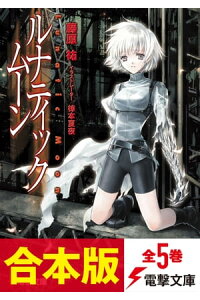 楽天kobo電子書籍ストア 合本版 ルナティック ムーン 全5巻 藤原 祐 楽天kobo電子書籍ストア 合本版 ルナティック ムーン 全5巻 藤原 祐